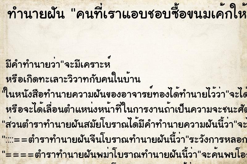 ทำนายฝัน คนที่เราแอบชอบซื้อขนมเค้กให้ในวันเกิด 